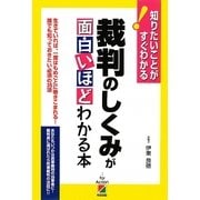 裁判のしくみが面白いほどわかる本―知りたいことがすぐわかる! [単行本]