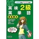 英検2級英単語まる覚え(英検合格文庫) [文庫]