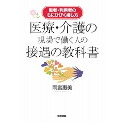 医療・介護の現場で働く人の接遇の教科書―患者・利用者の心にひびく接し方 [単行本]