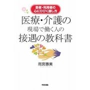 医療・介護の現場で働く人の接遇の教科書―患者・利用者の心にひびく接し方 [単行本]