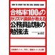 合格率100%のカリスマ講師が教える公務員試験の勉強法 [単行本]