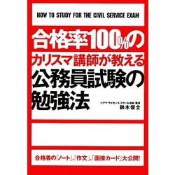 合格率100%のカリスマ講師が教える公務員試験の勉強法 [単行本]