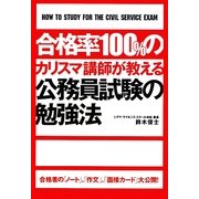 合格率100%のカリスマ講師が教える公務員試験の勉強法 [単行本]