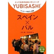 ワンテーマ指さし会話 スペイン×バル(とっておきの出会い方シリーズ) [単行本]