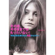 その恋、今のままではもったいない!―本気の恋を実らせる48のセオリー [単行本]