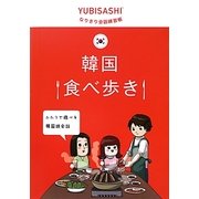 韓国食べ歩き(YUBISASHIなりきり会話練習帳) [単行本]