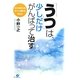 「うつ」は、少しだけがんばって治す。―「小さな努力」をゆっくり続ける考え方 [単行本]