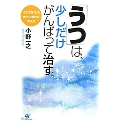 「うつ」は、少しだけがんばって治す。―「小さな努力」をゆっくり続ける考え方 [単行本]