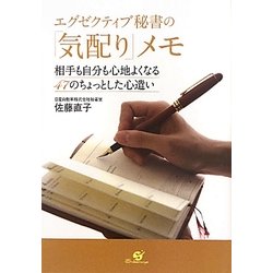 エグゼクティブ秘書の「気配り」メモ―相手も自分も心地よくなる47のちょっとした心遣い [単行本]