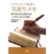 エグゼクティブ秘書の「気配り」メモ―相手も自分も心地よくなる47のちょっとした心遣い [単行本]