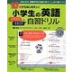小学生の英語かきとり&ききとり自習ドリル―10歳からはじめたい! [単行本]