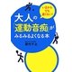 大人の「運動音痴」がみるみるよくなる本―いまからでも遅くない! [単行本]