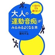 大人の「運動音痴」がみるみるよくなる本―いまからでも遅くない! [単行本]