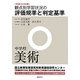 観点別学習状況の評価規準と判定基準(中学校美術)〈平成24年版〉 [全集叢書]