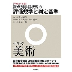 観点別学習状況の評価規準と判定基準(中学校美術)〈平成24年版〉 [全集叢書]