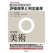観点別学習状況の評価規準と判定基準(中学校美術)〈平成24年版〉 [全集叢書]