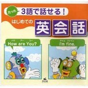 たった3語で話せるはじめての英会話(全3巻) [単行本]