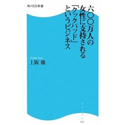 六〇〇万人の女性に支持される「クックパッド」というビジネス(角川SSC新書) [新書]