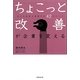ちょこっと改善が企業を変える―大きな変革を実現する42のヒント [単行本]