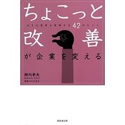 ちょこっと改善が企業を変える―大きな変革を実現する42のヒント [単行本]