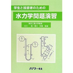 学生と技術者のための水力学問題演習 [単行本]