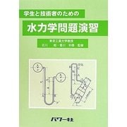 学生と技術者のための水力学問題演習 [単行本]