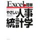Excelで簡単 やさしい人事統計学 [単行本]