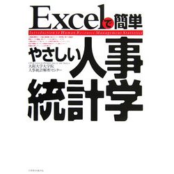 Excelで簡単 やさしい人事統計学 [単行本]
