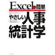Excelで簡単 やさしい人事統計学 [単行本]