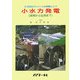 小水力発電―原理から応用まで 21世紀のクリーンな発電として [単行本]
