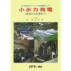 小水力発電―原理から応用まで 21世紀のクリーンな発電として [単行本]