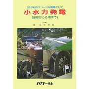 小水力発電―原理から応用まで 21世紀のクリーンな発電として [単行本]
