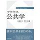アクセス公共学(新アクセス・シリーズ) [単行本]