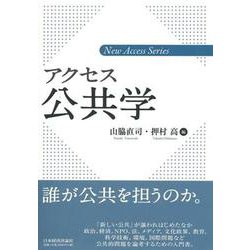 アクセス公共学(新アクセス・シリーズ) [単行本]