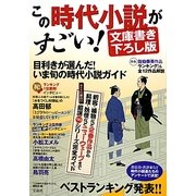 この時代小説がすごい!文庫書き下ろし版 [単行本]