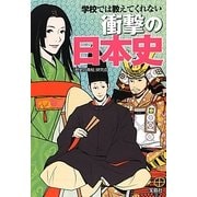 学校では教えてくれない衝撃の日本史(宝島SUGOI文庫) [文庫]