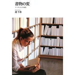 書物の変―グーグルベルグの時代 [単行本]