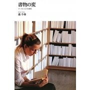 書物の変―グーグルベルグの時代 [単行本]