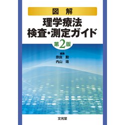 ヨドバシ.com - 図解理学療法検査・測定ガイド 第2版 [単行本