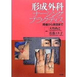 形成外科ナーシングプラクティス―褥瘡から美容まで [単行本]