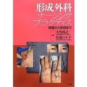 形成外科ナーシングプラクティス―褥瘡から美容まで [単行本]