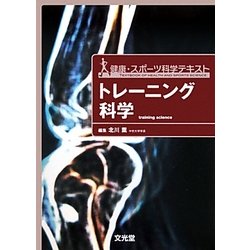 トレーニング科学(健康・スポーツ科学テキスト) [単行本]