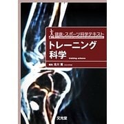 トレーニング科学(健康・スポーツ科学テキスト) [単行本]