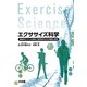 エクササイズ科学―健康体力つくりと疾病・介護予防のための基礎と実践 [単行本]