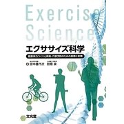 エクササイズ科学―健康体力つくりと疾病・介護予防のための基礎と実践 [単行本]
