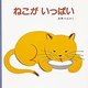 ねこがいっぱい(福音館あかちゃんの絵本) [絵本]