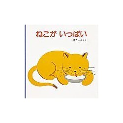 ねこがいっぱい(福音館あかちゃんの絵本) [絵本]