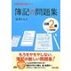簿記の問題集 日商2級工業簿記(TAC簿記の教室シリーズ) [単行本]