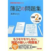 簿記の問題集 日商2級工業簿記(TAC簿記の教室シリーズ) [単行本]
