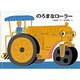 のろまなローラー(こどものとも絵本) [絵本]